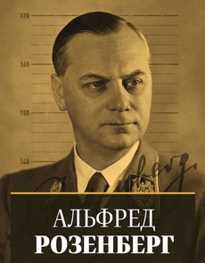 альфред розенберг несостоявшийся колонизатор востока документальный фильм 2021