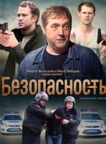 сериал безопасность 2017 смотреть онлайн все серии