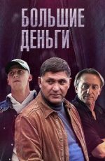 большие деньги сериал 2015 смотреть все серии подряд онлайн