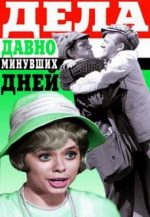 Дела давно минувших дней фильм 1972 смотреть бесплатно