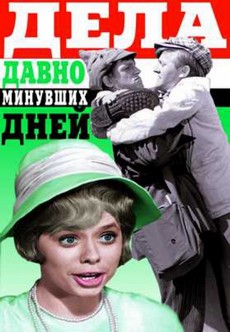 Дела давно минувших дней фильм 1972 смотреть бесплатно