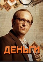 деньги сериал 2016 смотреть сериал онлайн в хорошем качестве