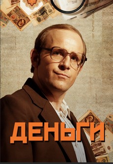 деньги сериал 2016 смотреть сериал онлайн в хорошем качестве 