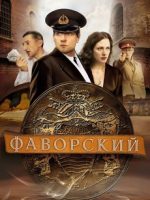 фаворский сериал 2005 смотреть онлайн бесплатно все серии подряд