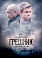 грешник фильм 2014 смотреть онлайн бесплатно все серии