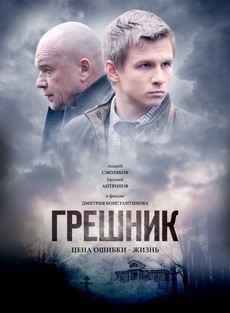 грешник фильм 2014 смотреть онлайн бесплатно все серии 