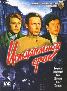 испытательный срок фильм 1960 смотреть онлайн в хорошем качестве бесплатно на ютубе без рекламы