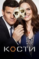 кости сериал смотреть онлайн бесплатно в хорошем качестве все сезоны бесплатно на русском языке