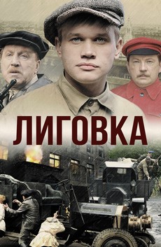 лиговка сериал 2009 смотреть онлайн все серии подряд бесплатно в хорошем качестве без рекламы