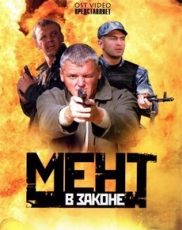 мент в законе сериал смотреть онлайн все сезоны подряд