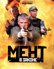 мент в законе сериал смотреть онлайн 1, 2, 3, 4, 5, 6, 7, 8, 9 сезон