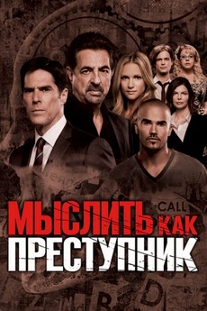 мыслить как преступник сериал смотреть онлайн бесплатно в хорошем качестве все сезоны лостфильм