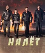 налёт сериал с машковым смотреть онлайн бесплатно в хорошем качестве все серии подряд