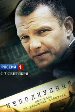 неподкупный сериал 2015 смотреть онлайн бесплатно все серии подряд