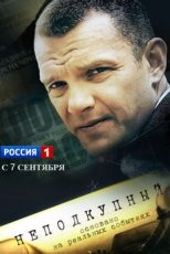 неподкупный сериал 2015 смотреть онлайн бесплатно все серии подряд