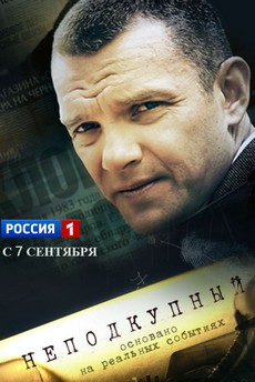 неподкупный сериал 2015 смотреть онлайн бесплатно все серии подряд 