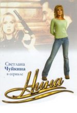 сериал нина 2001 смотреть онлайн бесплатно в хорошем качестве все серии подряд без остановки без рекламы