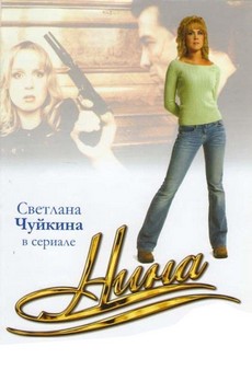 сериал нина 2001 смотреть онлайн бесплатно в хорошем качестве все серии подряд без остановки без рекламы 