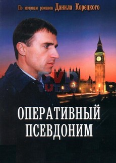 оперативный псевдоним сериал смотреть онлайн бесплатно в хорошем качестве все серии подряд бесплатно 