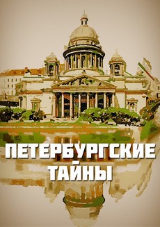 петербургские тайны сериал 1994 смотреть бесплатно онлайн в хорошем качестве все серии подряд без рекламы