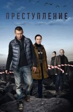 преступление сериал смотреть онлайн бесплатно в хорошем качестве все серии подряд без рекламы