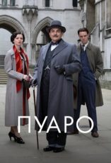 эркюль пуаро сериал смотреть онлайн бесплатно в хорошем качестве все серии подряд