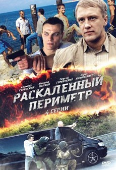 сериал раскаленный периметр 2014 смотреть онлайн бесплатно все серии подряд в хорошем качестве