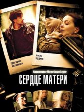 сердце матери сериал 2010 смотреть онлайн бесплатно в хорошем качестве все серии подряд без рекламы