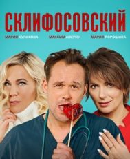 склифосовский сериал смотреть онлайн бесплатно в хорошем качестве все серии подряд без рекламы