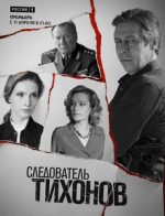 следователь тихонов сериал смотреть онлайн бесплатно в хорошем качестве все серии подряд без рекламы