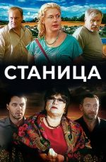 станица сериал 2013 смотреть онлайн бесплатно в хорошем качестве все серии подряд без остановки и рекламы