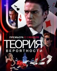 теория вероятности сериал 2016 смотреть онлайн бесплатно в хорошем качестве все серии подряд без рекламы