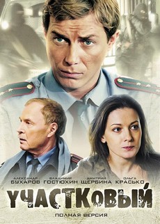 участковый сериал 2011 смотреть онлайн бесплатно в хорошем качестве все серии подряд без рекламы