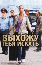 выхожу тебя искать сериал смотреть онлайн бесплатно в хорошем качестве