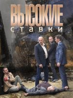 высокие ставки сериал 2015 смотреть онлайн бесплатно в хорошем качестве все серии подряд без рекламы