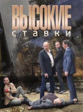 высокие ставки сериал 2015 смотреть онлайн бесплатно в хорошем качестве все серии подряд без рекламы