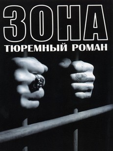 зона Тюремный Роман сериал 2006 смотреть онлайн бесплатно в хорошем качестве все серии подряд без рекламы 