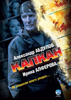 капкан сериал 2007 с абдуловым и алферовой смотреть онлайн бесплатно 