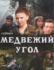 медвежий угол сериал смотреть бесплатно онлайн в хорошем качестве все серии подряд без рекламы