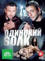 сериал одинокий волк 2012 все серии подряд смотреть бесплатно в хорошем качестве онлайн