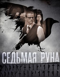 седьмая руна сериал 2014 смотреть онлайн бесплатно в хорошем качестве все серии подряд без рекламы 