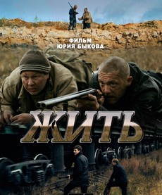 жить фильм 2010 смотреть онлайн бесплатно в хорошем качестве hd 1080 