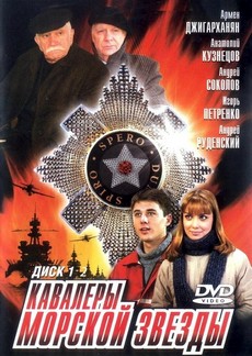 кавалеры морской звезды сериал 2003 смотреть все серии подряд в хорошем качестве бесплатно без рекламы 