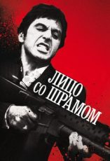 лицо со шрамом фильм 1983 смотреть онлайн в hd 1080 качестве бесплатно