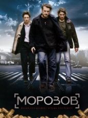 морозов сериал 2007 смотреть бесплатно в хорошем качестве все серии