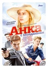 анка с молдаванки сериал 2015 смотреть онлайн бесплатно в хорошем качестве