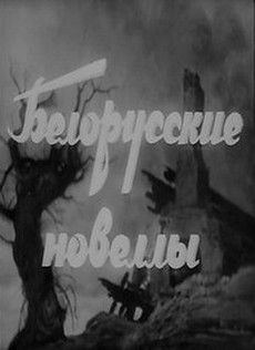 белорусские новеллы 1942 фильм 