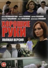 хорошие руки сериал смотреть онлайн бесплатно в хорошем качестве все серии подряд без рекламы