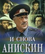 и снова анискин фильм смотреть бесплатно в хорошем качестве все серии онлайн подряд без рекламы