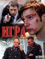 игра сериал 2011 смотреть онлайн бесплатно в хорошем качестве все серии подряд без рекламы